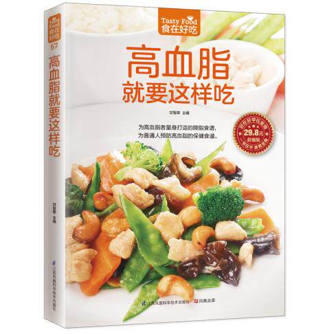 正版包邮高血脂就要这样吃好吃好学在家做 食在好吃系列