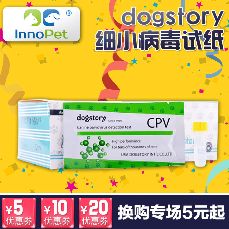 dogstory细小试纸宠物狗狗瘟热病毒化验检测试纸CPV狗试纸泰迪犬