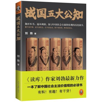 战国五大公知/刘勃/人民日报出版社