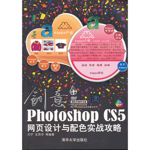 创意：Photoshop CS5网页设计与配色实战攻略（配光盘）