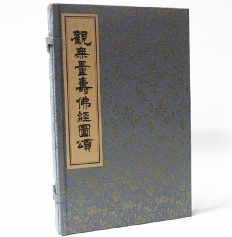 观无量寿佛经图颂宣纸线装1函1册 清顺治十二年刊本影印 版画众多 佛经观无量寿经 佛教经典书籍白话观无量寿经/佛教文化经典丛书