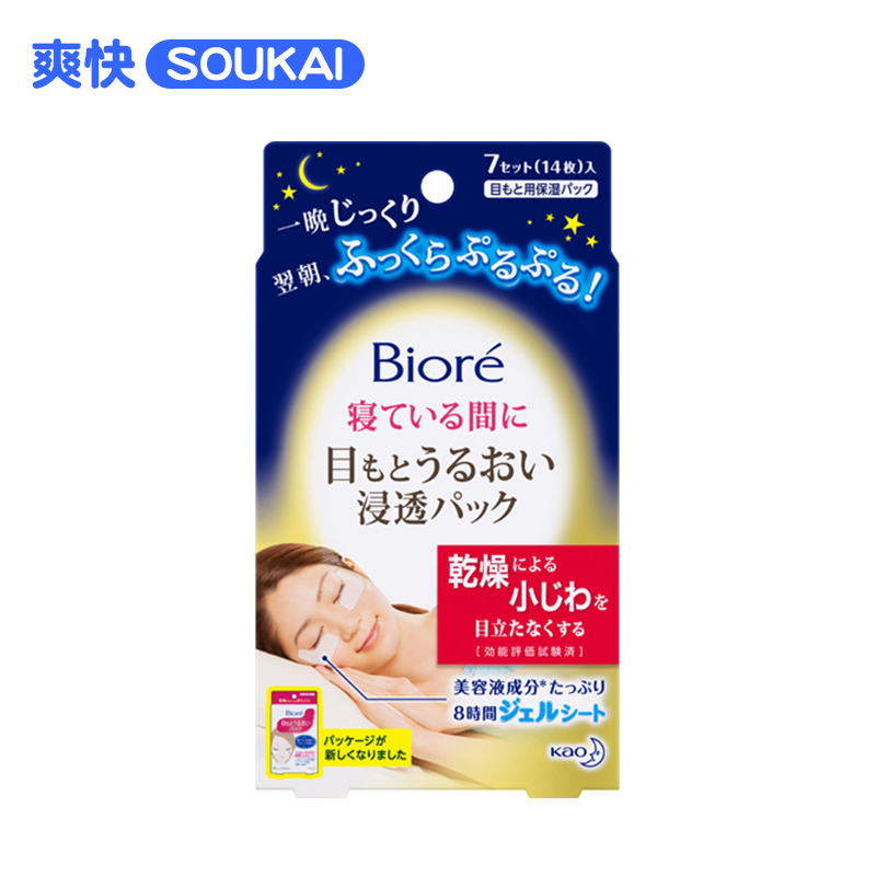 保税区发货花王碧柔渗透保湿进口睡眠眼膜7组