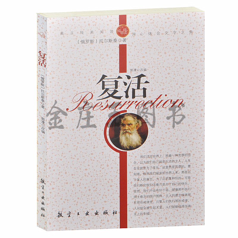 正版包邮 复活(俄罗斯)托尔斯泰.著 青少年纯美阅读 中小学生课外必读文学名著 世界著名小说 语文新课标3-5-7-8-9年级10-15岁