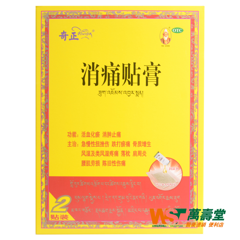 奇正 消痛贴膏 2贴/盒 急慢性扭挫伤跌打瘀骨质增生 类风湿疼痛