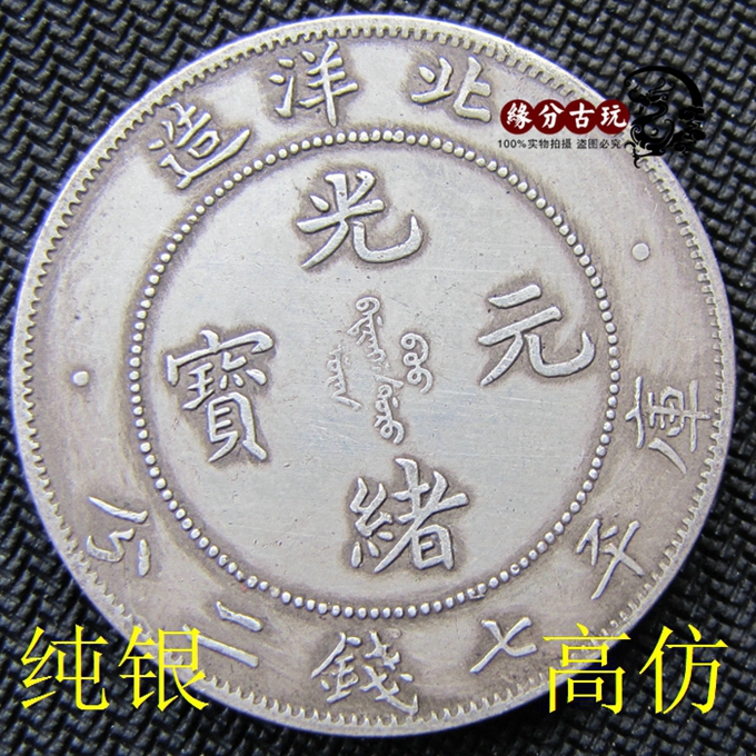 Real silver counterfeit real silver silver yuan Datou Daqing Longyang Longyuan ship ocean Guangxu Yuanbao Beiyang made