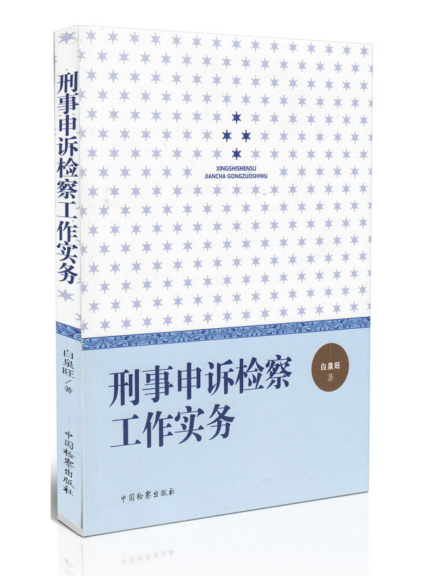 正版 刑事申诉检察工作实务