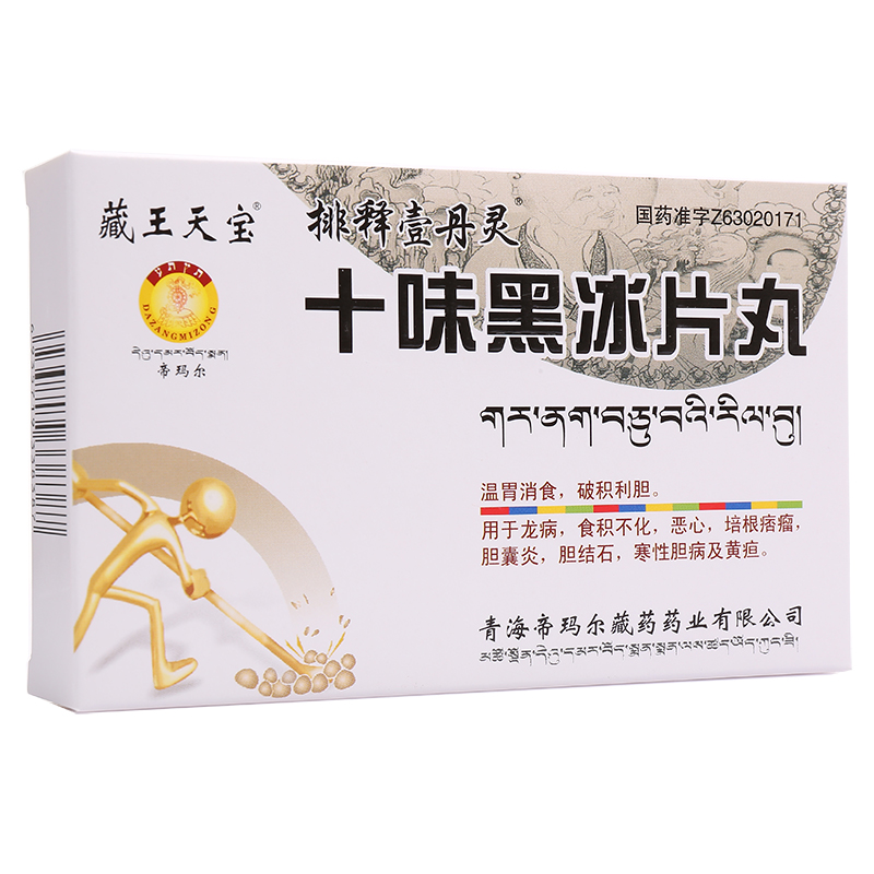 藏王天宝 十味黑冰片丸 0.25g*60丸/盒