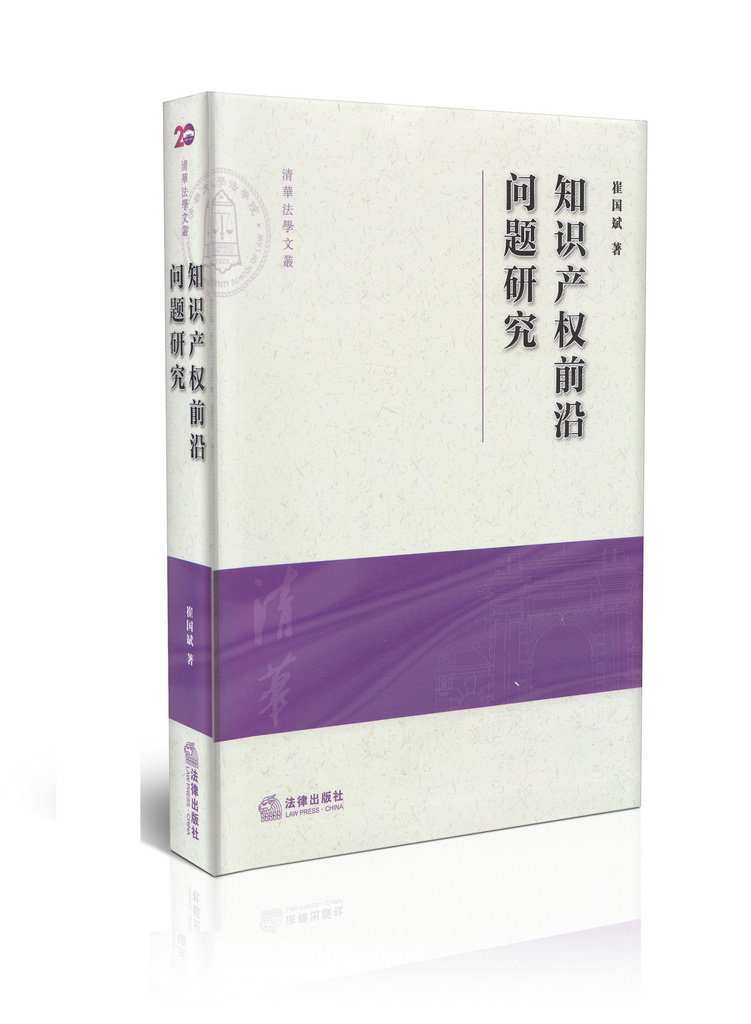 知识产权前沿问题研究