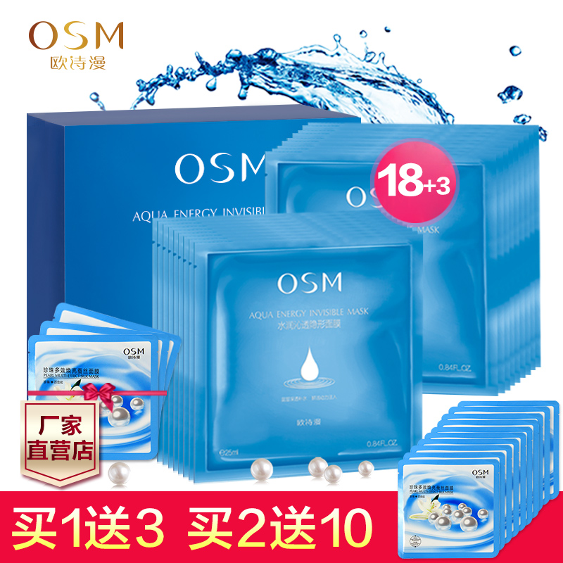 OSM欧诗漫水润隐形面膜21片 补水保湿滋润美肤珍珠白紧致蚕丝正品