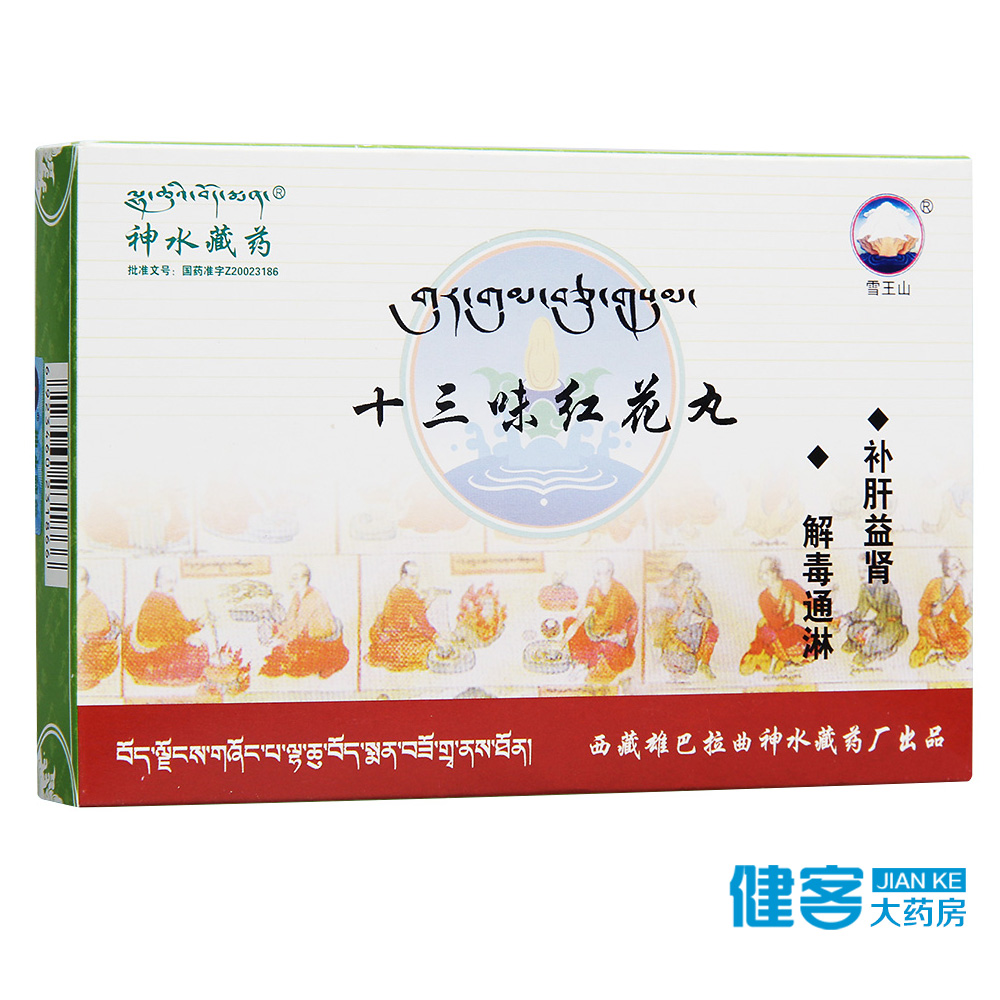 雪王山 十三味红花丸 0.5g*48粒/盒