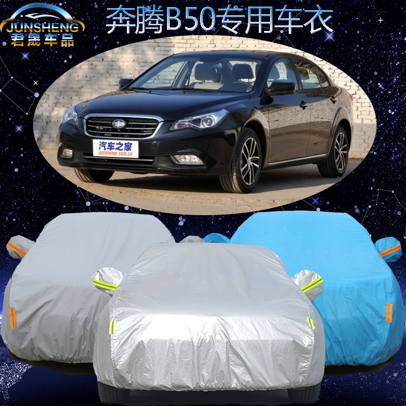 一汽奔腾B50车衣汽车罩加厚防晒防雨防尘奔腾b50专用汽车车衣车套