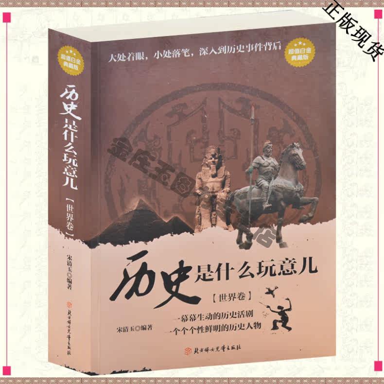 历史是什么玩意儿大全集.世界卷/超值白金版 古今中外重大历史事件集锦 中学生课外书籍青少年课外读物10-15岁换个角度看世界历史