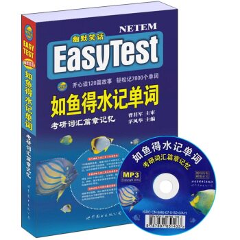 如鱼得水记单词·考研词汇篇章记忆（附光盘）/茅风华/世界图书出版公司