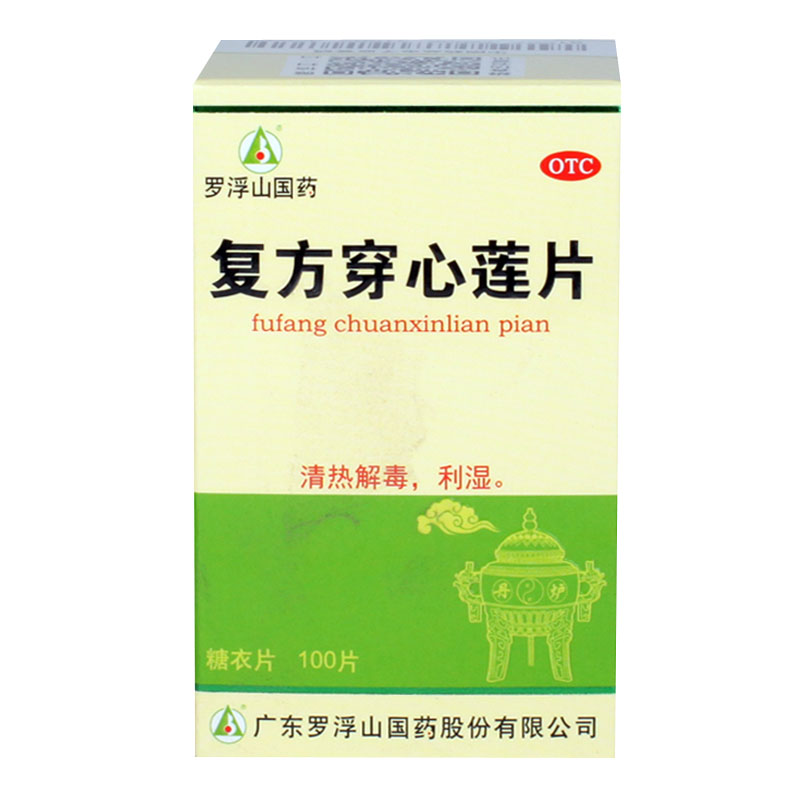 罗浮山 复方穿心莲片100片 清热解毒咽喉疼痛湿热泄泻药品