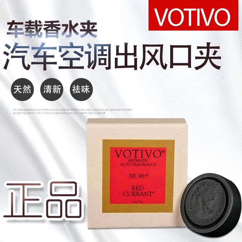 VOTIVO车子空调出风口香水夹持久淡香车载固体香膏 高档汽车用品
