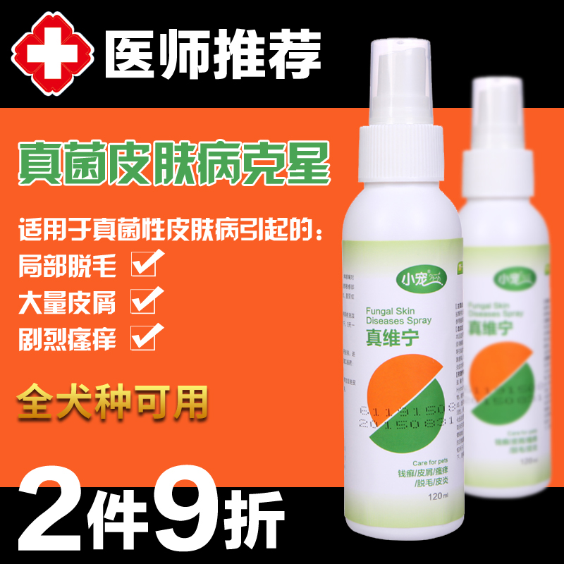 小宠 真维宁喷剂治疗宠物狗狗猫真菌皮肤病 猫狗癣药品120ml