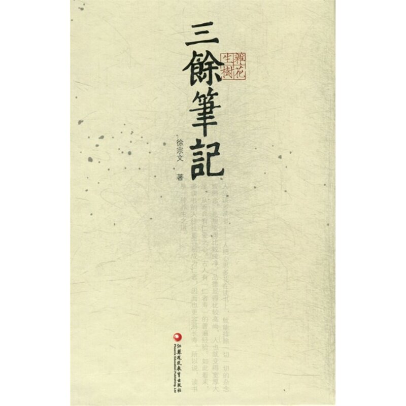 三馀笔记 正版图书 徐宗文
