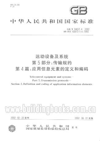 远动设备第5部分:传输规约第4:应用信息元素编GB/T18657.4-2002