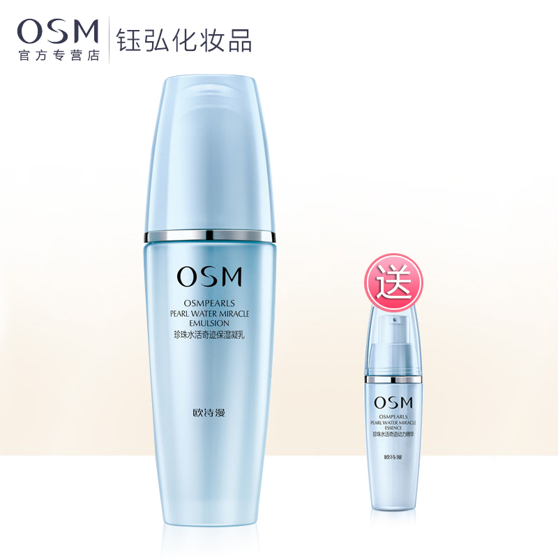 欧诗漫osm 珍珠水活奇迹保湿凝乳120ml补水美白保湿乳液不油腻