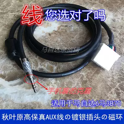 Mazda6 modified car audio cable digital disc box aux audio data cable horse 6 horse six horse horse 3 Pentium B70