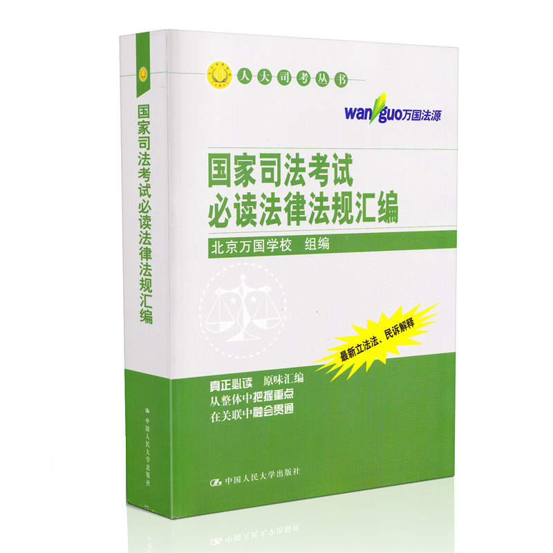 国家司法考试必读法律法规汇编