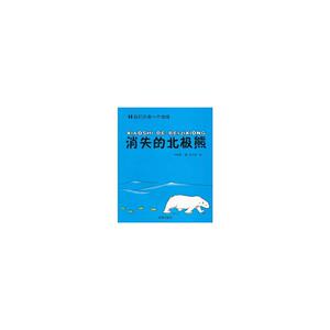消失的北极熊·我们只有一个地球