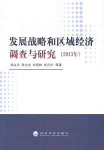 正版]2013年-发展战略和区域经济调查与研究 侯永志 经济科学 9787514150759