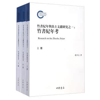 国家社科基金后期资助项目·竹书纪年与出土文献研究之一：竹书纪年考（套装上中下册）/程平山/中华书局
