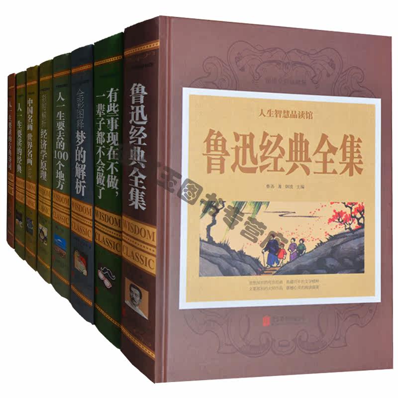 人一生要读的经典大全集全8册 人一生要读的古诗词名著 一生要去的100个地方 鲁迅经典全集 成人礼品书籍送礼 朝花夕拾呐喊孔乙己