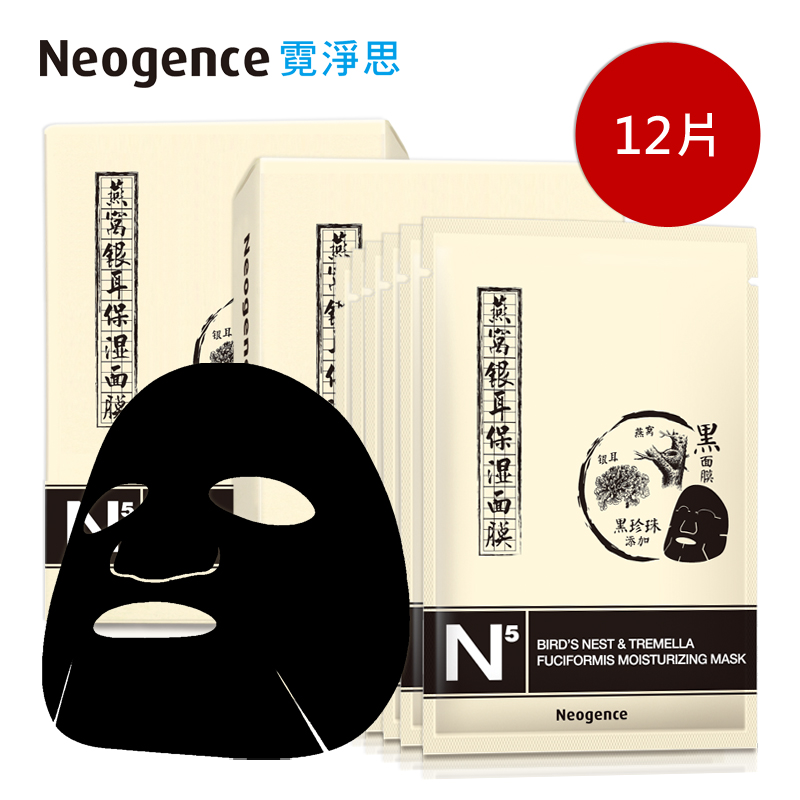 霓净思N5燕窝银耳保湿黑面膜12片 补水锁水保湿护肤品套装正品