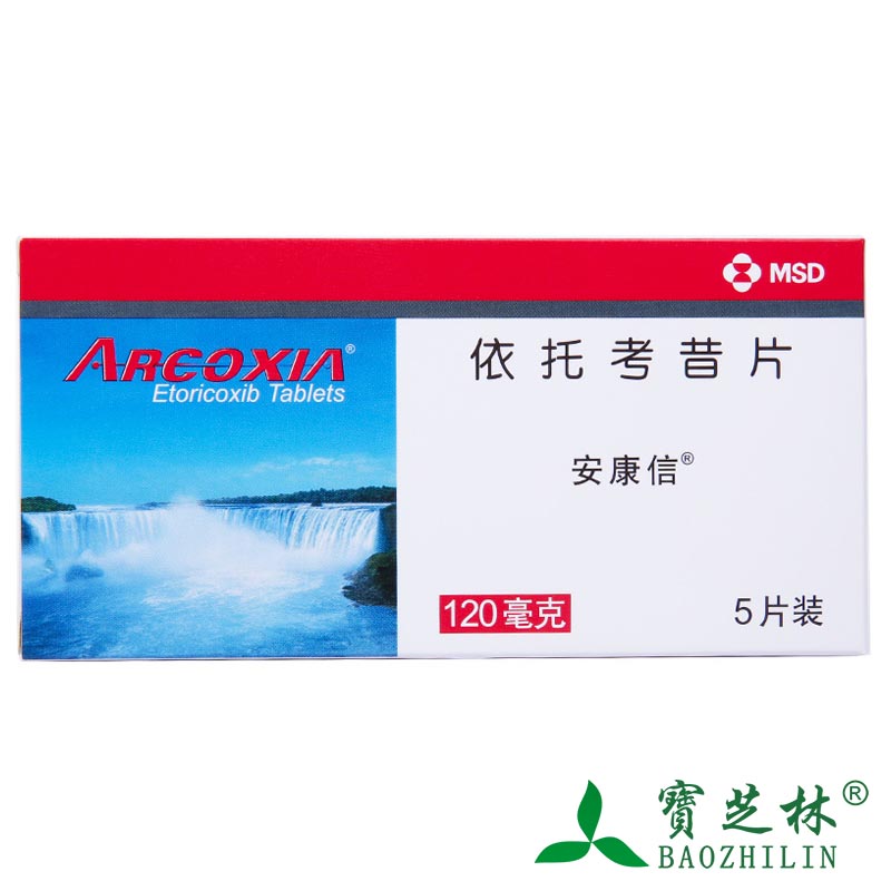 安康信 安康信 依托考昔片 120mg*5片/盒