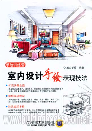 手绘训练营:室内设计手绘表现技法, 巢歌研究