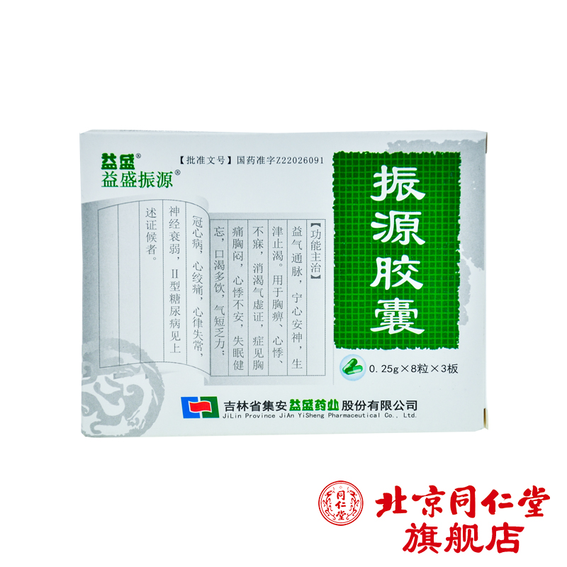 益盛 振源胶囊 0.25*24粒/盒