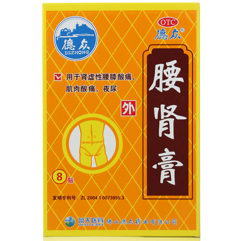 5盒包邮德众腰肾膏8贴 5盒40贴 用于肾虚性腰膝酸痛 肌肉酸痛 夜