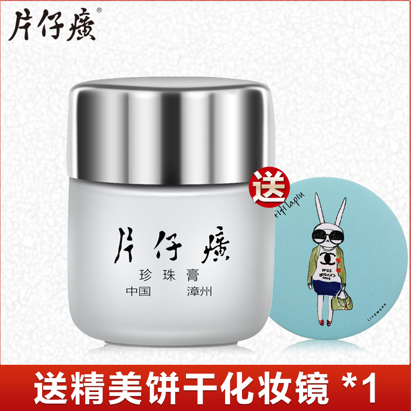 皇后牌片仔癀珍珠膏20g面霜乳液保湿补水皙白淡化痘印淡斑