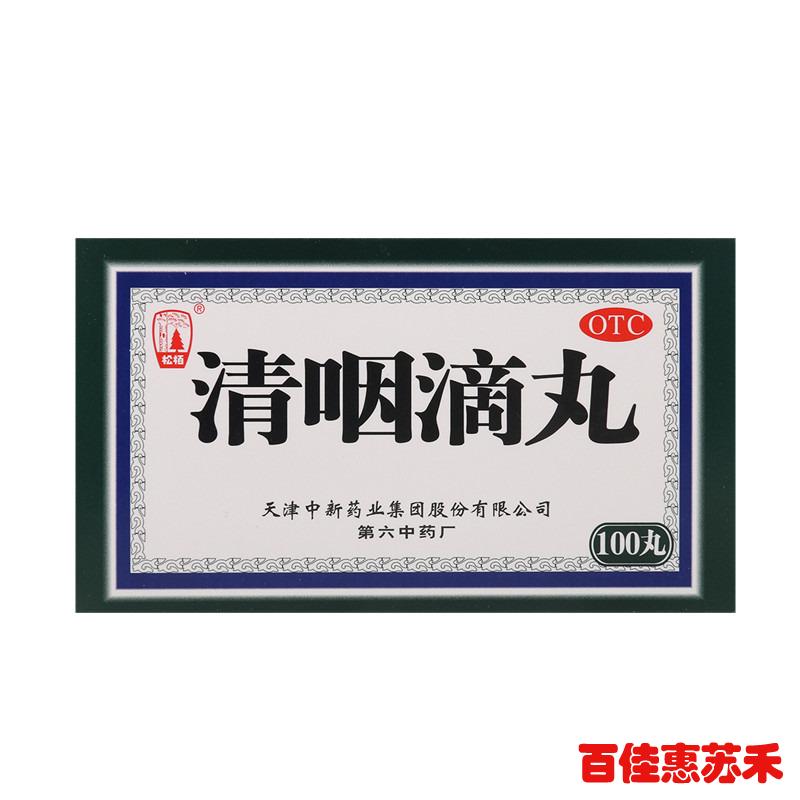 松柏清咽滴丸50丸2瓶疏风清热解毒利咽发热咽部红肿急性咽炎咽痛