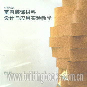 材料悟语:室内装饰材料设计与应用实验教学 正版