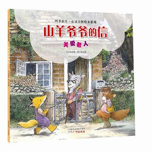 四季农庄·心灵关怀绘本系列--山羊爷爷的信(关爱老人)