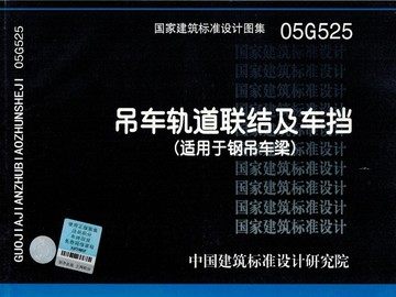 05G525吊车轨道联结及车挡(适用于钢吊车梁)(替代00G514-6)