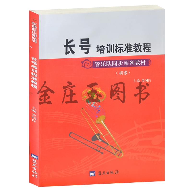 长号培训标准教程(初级管乐队同步系列教材)/军地俱乐部丛书 儿童小学生初学者自学从零开始学长号吹奏方法入门基础教材书籍图文版