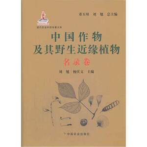 中国作物及其野生近缘植物——名录卷