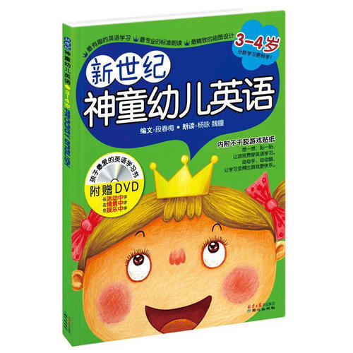 新世纪神童幼儿英语/段春梅 编，禹田绘/北京日报出版社（原同心出版社）