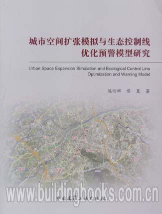 城市空间扩张模拟与生态控制线优化预警模型研究