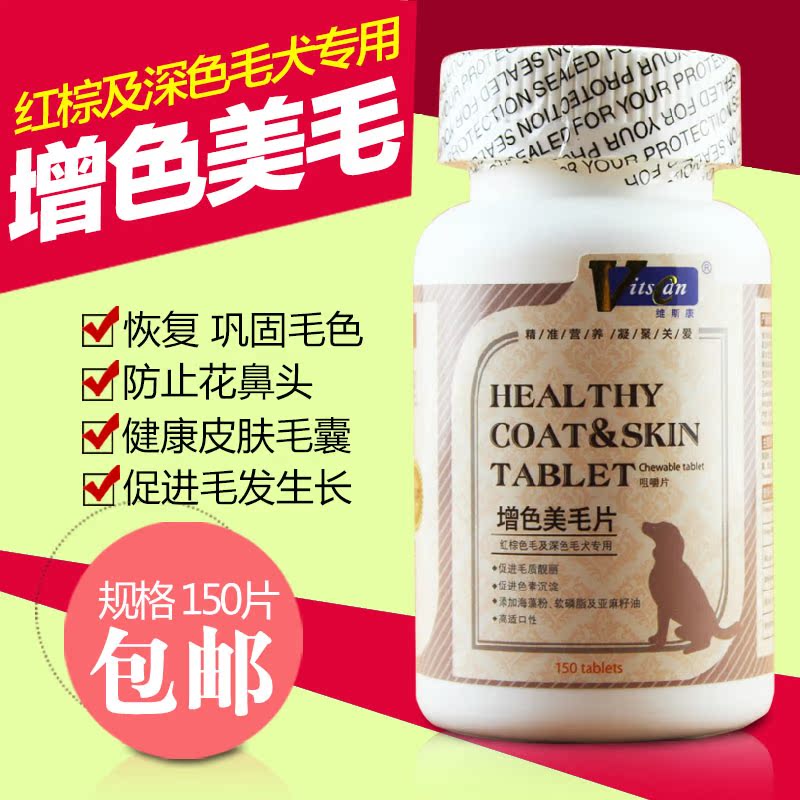 包邮 维斯康增色美毛片宠物狗泰迪贵宾红棕色毛成幼深色毛犬150片
