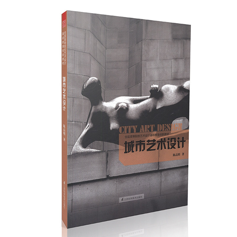 城市艺术设计-全国高等院校艺术设计基础教育创新教材