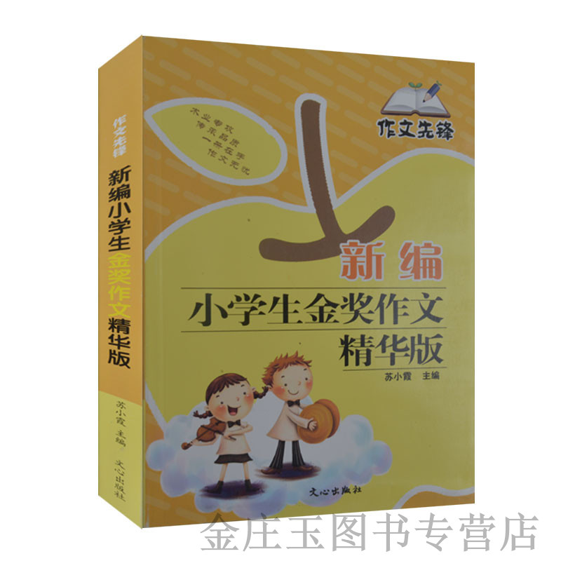 新编小学生金奖作文精华版\作文先锋 小学生作文书2-3-4-5年级写作书二三四五六课外读物书籍 获奖作文起步辅导8-10-12岁儿童读物