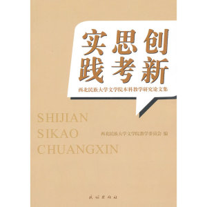 实践 思考 创新:西北民族大学文学院本科教学研究论文集