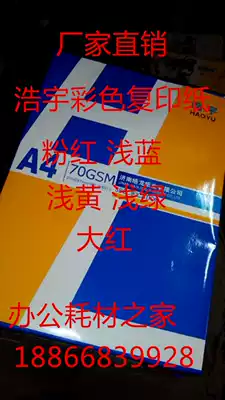 Haoyu A4 color photocopy paper printing A470 G handmade paper pink light blue light green light yellow red foot 500
