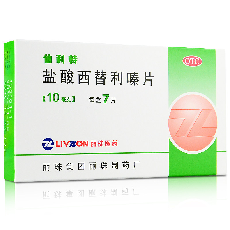 丽珠 仙利特 盐酸西替利嗪片 7片 过敏性鼻炎 皮肤瘙痒 荨麻疹