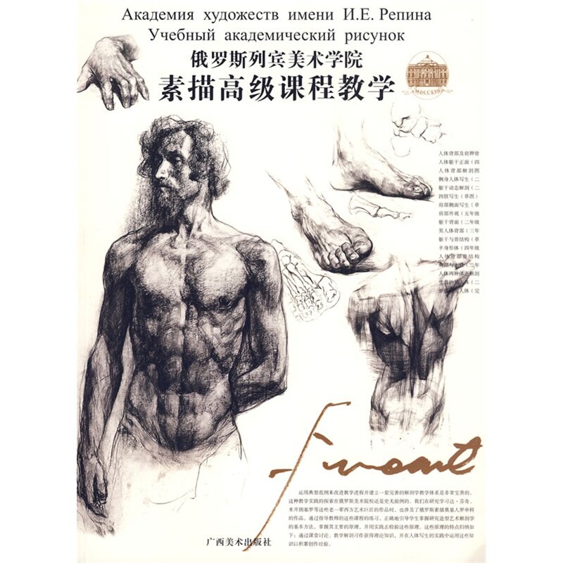 俄罗斯列宾美术学院素描高级课程教学/艺术绘画教材 素描/速写参考书 素描高级技巧教辅教材 素描临摹学习范本 正版畅销书籍